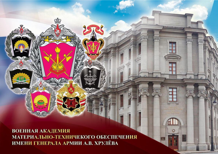 Военная академия материально-технического обеспечения имени генерала армии А.В. Хрулёва.
