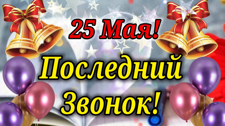 Последний звонок!.