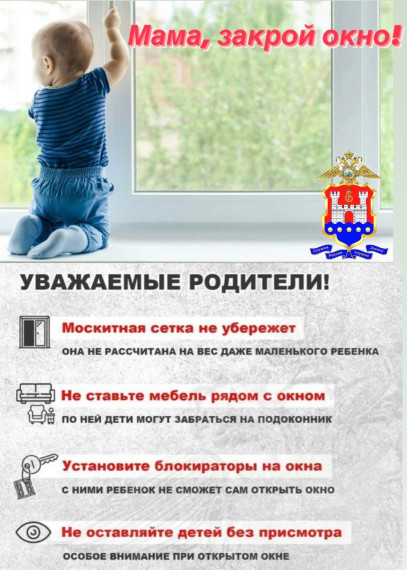 «Мама, закрой окно!».