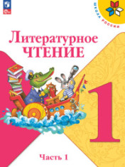 Литературное чтение. 1 класс. Учебник. В 2 ч. Часть 1