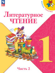Литературное чтение. 1 класс. Учебник. В 2 ч. Часть 2