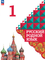 Русский родной язык. 1 класс. Учебник