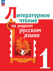 Литературное чтение на родном русском языке. 1 класс. Учебник