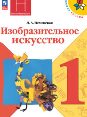Изобразительное искусство. 1 класс. Учебник