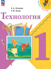 Технология. 1 класс. Учебник