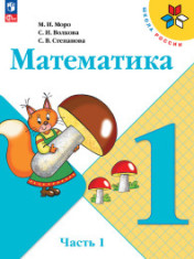 Математика. 1 класс. Учебник. В 2 ч. Часть 1