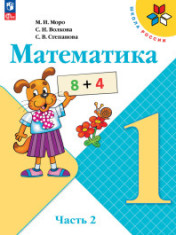 Математика. 1 класс. Учебник. В 2 ч. Часть 2