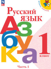 Русский язык. Азбука. 1 класс. Учебник. В 2-х ч. Часть 1