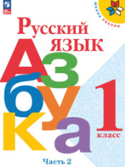 Русский язык. Азбука. 1 класс. Учебник. В 2-х ч. Часть 2